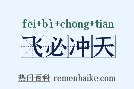 飞必冲天是什么意思的图片